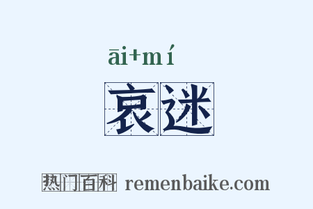 哀迷是什么意思的图片